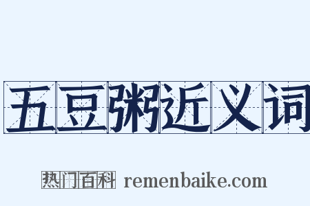 五豆粥近义词是什么意思的图片